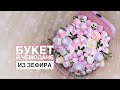 Букет из маршмеллоу своими руками. /DIY/. Подарок на день рождения своими руками.