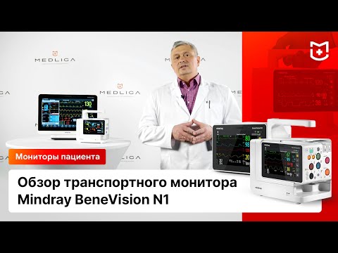 Обзор транспортного монитора Mindray Benevision N1