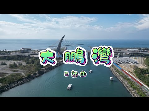 屏東東港 | 大鵬灣(三部曲) | 4K 60P 空拍
