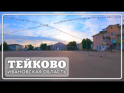 Тейково 2023. Вечерний город - парк, площадь Ленина, Красная, Коровий мост.