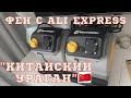 Фен с AliExpress для сушки мебели. Vacmaster Китайский Малыш