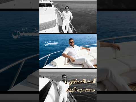 احمد المصلاوي و محمد عبد الجبار حضنتيين  اغاني عراقية أغاني اغاني سورية اغاني خليجية