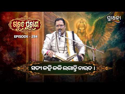 Garuda Purana | ସତ୍ୟ କହି କଳି ଲଗାନ୍ତି ନାରଦ । | Ep 284 | Prarthana Life