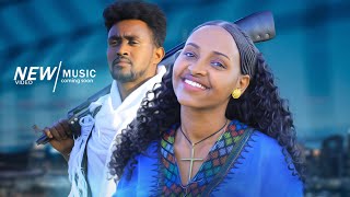 Tigist Asmare na kemekem -| ትዕግስት አስማረ | ና ከመከም - New Ethiopian Ethiopian Official Music