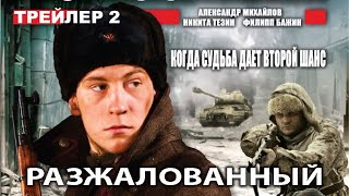 Разжалованный. Фильм. Трейлер 2. Феникс Кино. Военная Драма