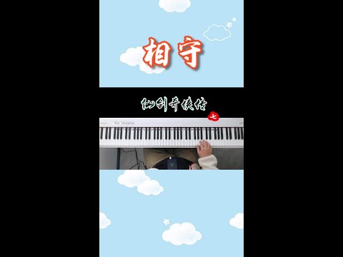 仙剑奇侠传七：主题曲《相守》周深，钢琴演奏越听越上头