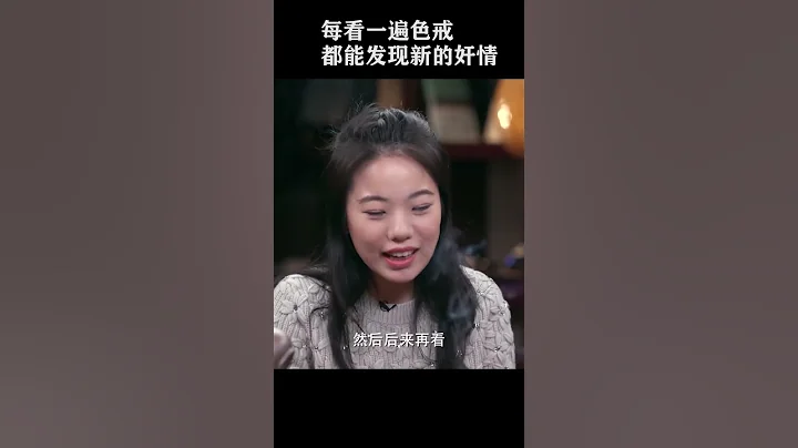 #shorts每看一遍色戒，都能發現新的姦情？#竇文濤 #梁文道 #馬未都 - 天天要聞