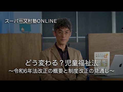 どう変わる？児童福祉法 / スーパー又村塾ONLINE - YouTube