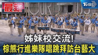 姊妹校交流! 棕熊行進樂隊唱跳拜訪台藝大｜TVBS新聞 @TVBSNEWS01
