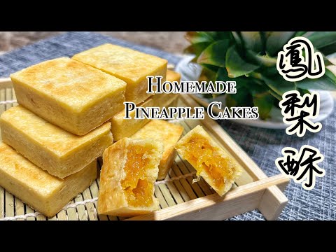 新鮮自家製［鳳梨酥］｜口感最好的配方在此｜外鬆內軟、滿滿是手作鳳梨餡｜How to make Pineapple Cakes?? 中英字幕 ENG SUB