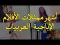 10 أشهر ممثلات الأفلام الإباحية العربيات