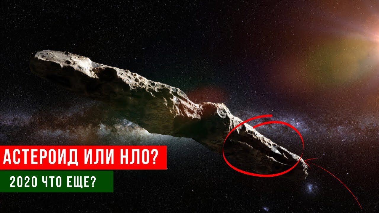 АСТЕРОИД "ОУМУАМУА" или НЛО? Космос и Земля [Последние новости 2020 ...