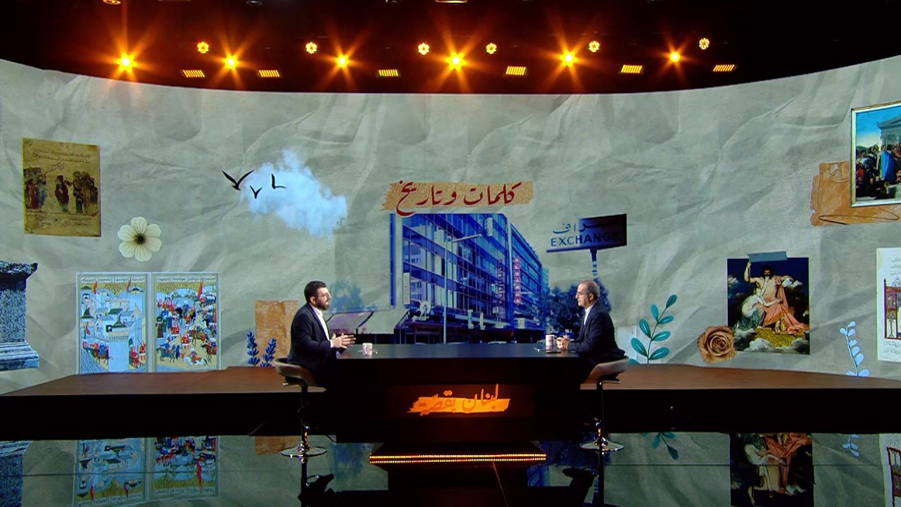 لبنان بقصة - الموسم 5 - الحلقة 14 -كلمات وتاريخ