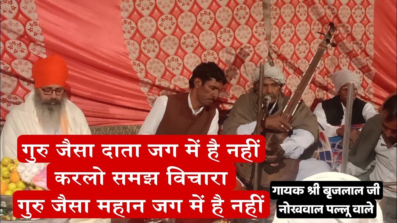 गुरु जैसा दाता जग मे है नहीं करलो समझ विचारा गुरु जैसा महान जग मे है नहींश्री बृजलाल जी नोखवाल पल्लू