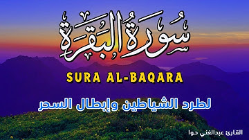 سورة البقرة طاردة الشياطين💚 بصوت هادئ ومريح جدا💚 قرآن الصباح والراحة النفسية😴القارئ عبدالغني حوا