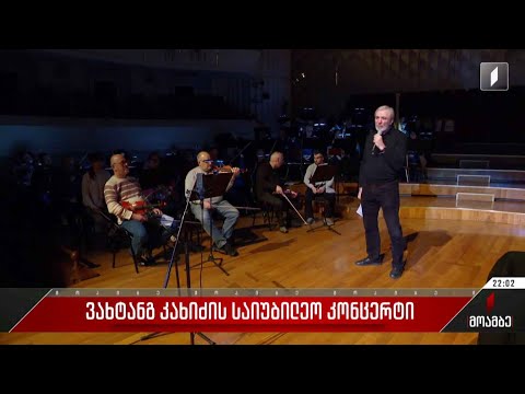 ვახტანგ კახიძის საიუბილეო კონცერტი