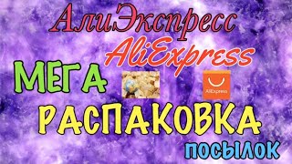 Крутая Мега Распаковка посылок с Алиэкспресс/Aliexpress. Куча посылок из Китая. Распаковка.