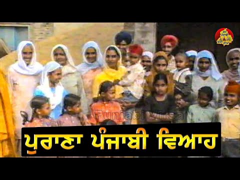 ਪੁਰਾਣਾ ਪੰਜਾਬੀ ਵਿਆਹ 90 ਦੇ ਦੌਰ ਦਾ ll ਜਦੋਂ ਰੀਤੀ ਰਿਵਾਜ਼ਾਂ ਦੀ ਕਦਰ ਹੁੰਦੀ ਸੀ ll Old Punjabi Marriage 90th