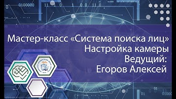 Мастер-класс "Система поиска лиц на Python. Часть 1. Настройка камеры"
