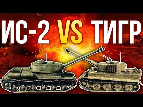 💥 ИС-2 против «Тигра» / War Thunder