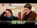 سنوات الضياع الحلقة                   