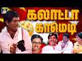 இந்த கோணகால் பையன் Daily நெய் பொங்கலா சாப்புடுறான் எப்படி ? 🤣 Goundamani Comedy Scenes