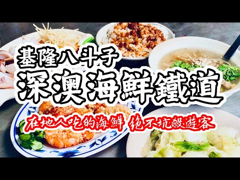 基隆 深澳鐵道｜消失了25年的海鮮美食鐵路!? 海科館 調和市場 碧砂漁港 忘憂谷 象鼻岩 在地美食美景吃通海｜香老闆 Hello Mr. Sean