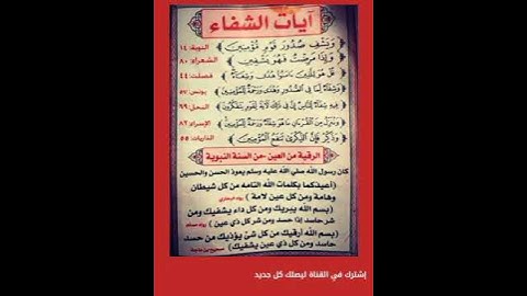 آيات الشفاء