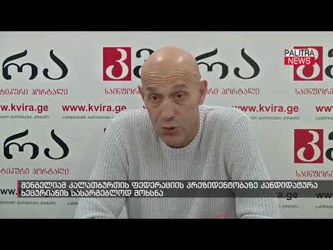 შენგელიამ კალათბურთის ფედერაციის პრეზიდენტობაზე კანდიდატურა ხეცურიანის სასარგებლოდ მოხსნა