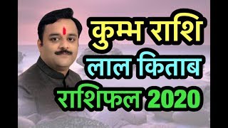 कुम्भ राशि लाल किताब राशिफल 2020, Aquarius, Kumbh Lal Kitab Rashifal, भाग्य मजबूत करेंगे ये टोटके