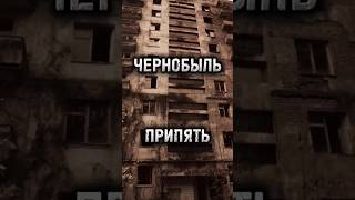 Чернобыль - Припять #shorts #фактум #чернобыль #припять