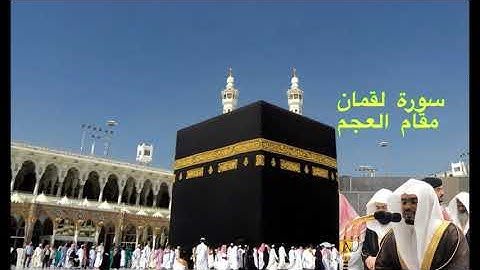 سورة لقمان الشيخ د-ياسر الدوسري تلاوة تريح القلب مقام العجم
