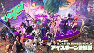 初見さん 新規ハンターさん 復帰勢さん 参加歓迎【モンハンアイスボーン・参加型・PS版】vol.2204 お手伝いハンター