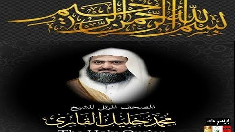 سورة غافر كاملة ¦¦ من المصحف المرتل للشيخ محمد خليل القارئ ¦¦ صوت  جميل جدا و خاشع