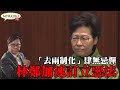 黃毓民 毓民踩場 210204 ep1266 p1 of 4 「去兩制化」肆無忌憚 林鄭加速訂立惡法    MyRadio