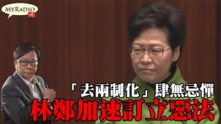 黃毓民 毓民踩場 210204 Ep1266 P1 Of 4 「去兩制化」肆無忌憚 林鄭加速訂立惡法 MyRadio 黃毓民 毓民踩場 210204 Ep1266 P1 Of 4 「去兩制化」肆無忌憚 林鄭加速訂立惡法 MyRadio