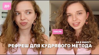 Как вернуть кудрявые волосы к жизни за 5 минут?