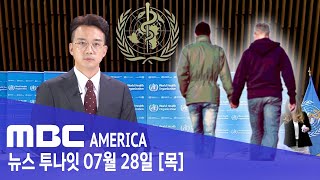 WHO, 동성애 남성 “파트너 줄여라” - MBC AMERICA (2022년 7월 28일)