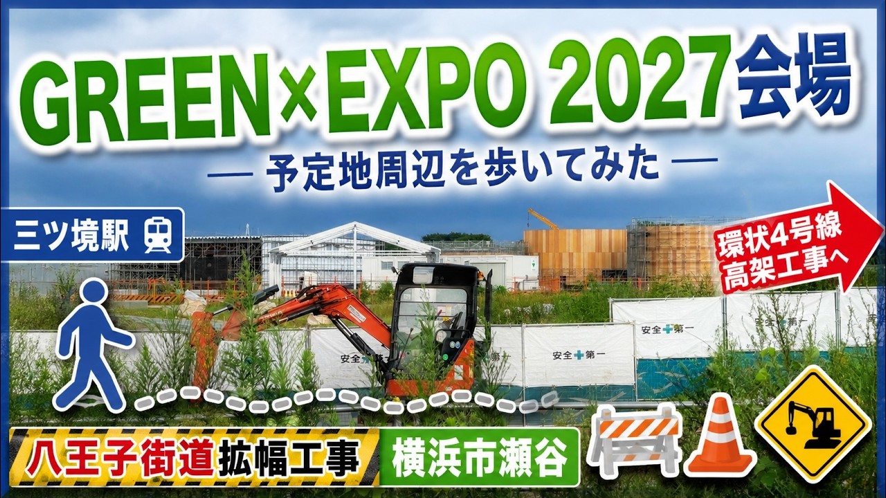 横浜花博】上瀬谷の国際園芸博覧会（GREEN×EXPO 2027）周辺と八王子