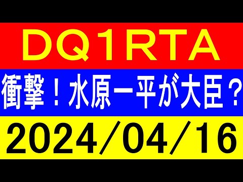 【ロリっ子好き集合】ＲＴＡ界で一番茶番が多いドラクエ１RTA！2024年4月16日