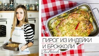 Белковый пирог без теста с индейкой Белковый пирог без теста с индейкой