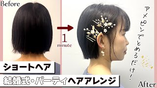 ショートヘアの結婚式・パーティヘアアレンジ【アメピンでとめるだけで今ドキが作れる！？】