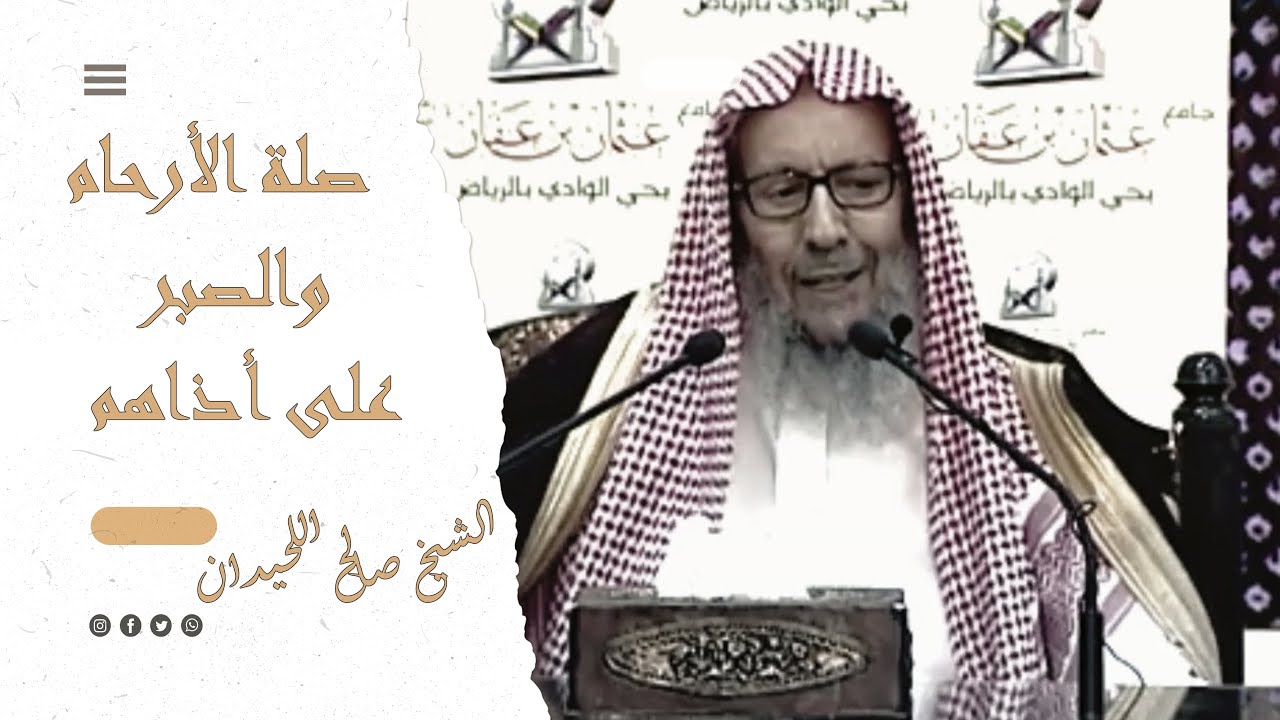 صلة الأرحام والصبر على أذاهم | الشيخ صالح اللحيدان