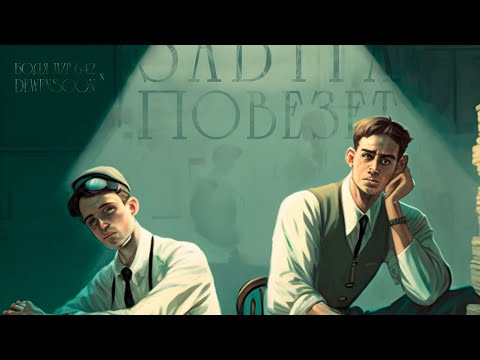 Завтра повезет – Бодя Мир642 х Dewensoon | Lyrics