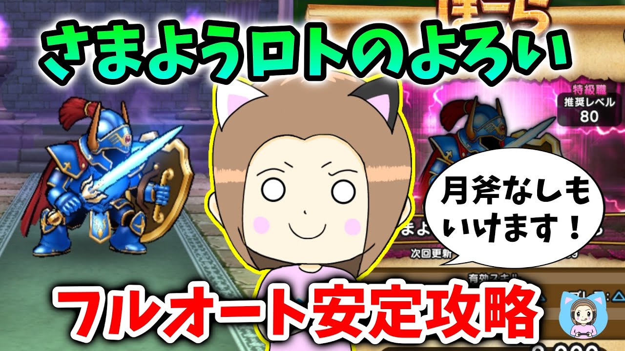 さまようロトのよろい安定フルオートPT！月斧あってもなくてもいけます！【ドラクエウォーク_vol.513】