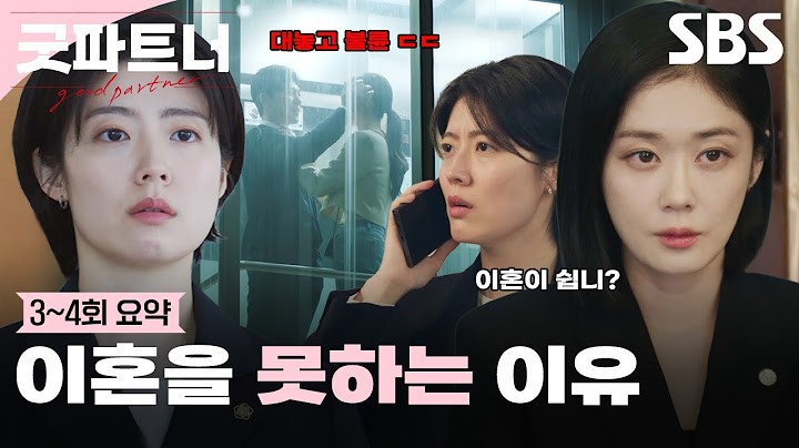 [3-4회 요약] 이혼 그거 아무나 하니? 사람들이 이혼을 못하는 이유, 그리고 남편의 외도에 결국 폭발한 장나라💢 | 굿파트너 | SBS