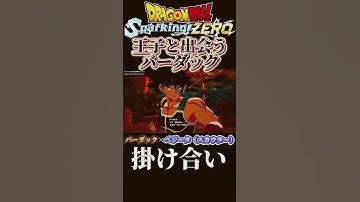 【DBスパーキングゼロ】原作にない絡み！ベジータとバーダックの掛け合い #スパーキングゼロ #ドラゴンボール