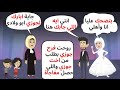 قصة كاملة روحت فرح جوزي بطلب من اخت جوزي واللي حصل كان مفاجأة حكايات قصص واقعية قصة كاملة روحت فرح جوزي بطلب من اخت جوزي واللي حصل كان مفاجأة حكايات قصص واقعية