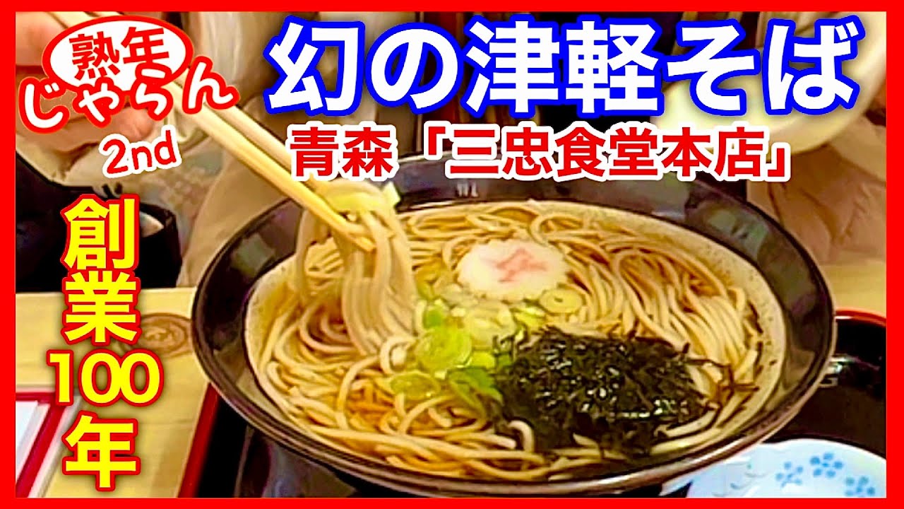【幻の津軽そば】青森県弘前グルメ　創業100年　三忠食堂本店／熟年じゃらん2nd　本編付録／青森のグルメガイド