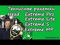 Теннисные ракетки Head Graphene 360 Extreme 2019-2020 год обзор Олега Окунева